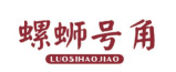 螺蛳号角LUOSIHAOJIAO