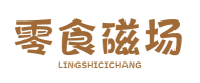 零食磁场LINGSHICICHANG