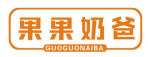 果果奶爸GUOGUONAIBA