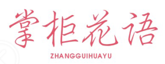 掌柜花语ZHANGGUIHUAYU