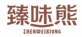 臻味熊ZHENWEIXIONG