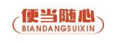 便当随心BIANDANGSUIXIN