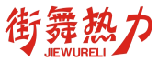 街舞热力JIEWURELI