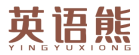 英语熊YINGYUXIONG