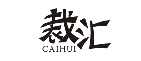 裁汇CAIHUI