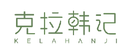 克拉韩记KELAHANJI