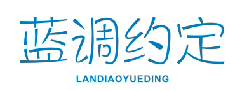 蓝调约定LANDIAOYUEDING