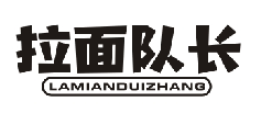 拉面队长LAMIANDUIZHANG