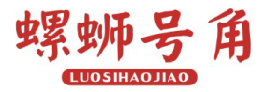 螺蛳号角LUOSIHAOJIAO