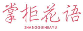 掌柜花语ZHANGGUIHUAYU