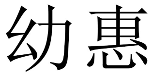 幼惠