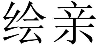 绘亲