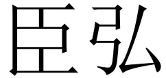 臣弘