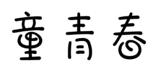 童青春