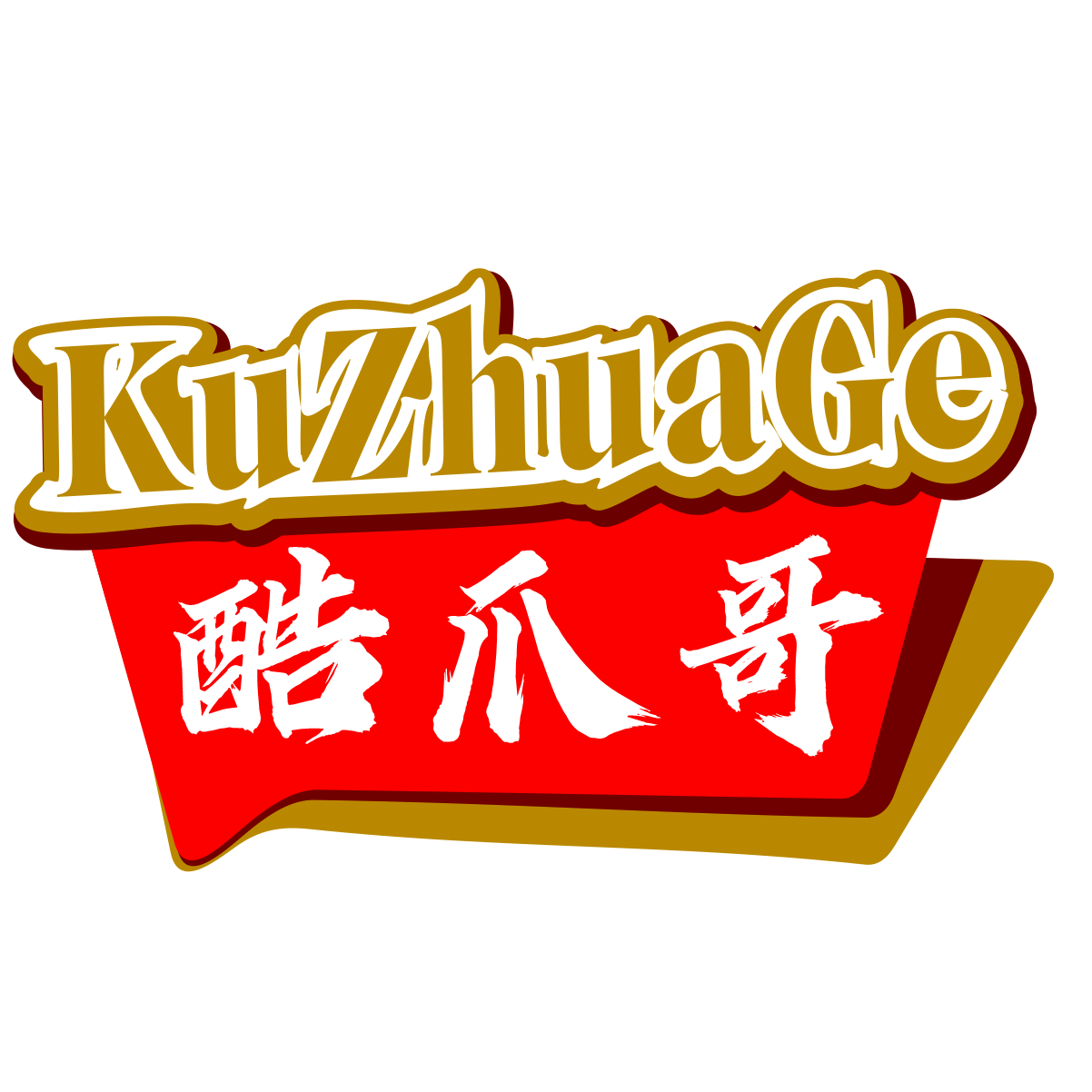 酷爪哥KUZHUAGE