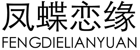 凤蝶恋缘