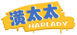 潢太太HARLADY