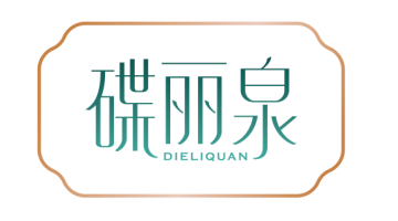 碟丽泉DIELIQUAN