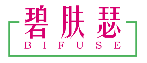 碧肤瑟BIFUSE