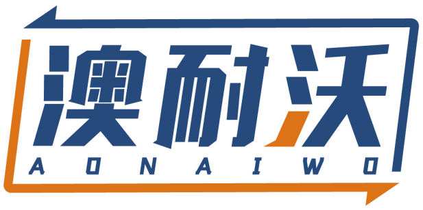 澳耐沃AONAIWO