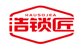 浩锁匠HAUSOJEA