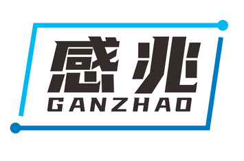 感兆GANZHAO