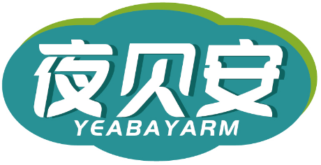 夜贝安YEABAYARM