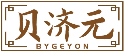 贝济元BYGEYON