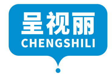 呈视丽CHENGSHILI