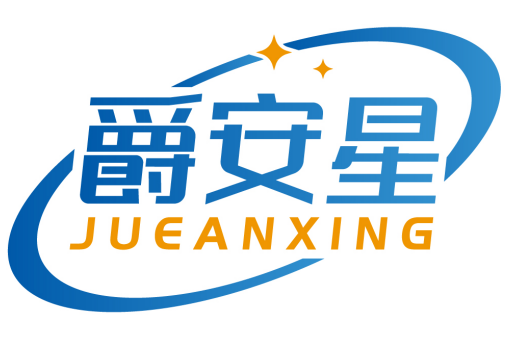 爵安星JUEANXING