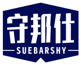 守邦仕SUEBARSHY