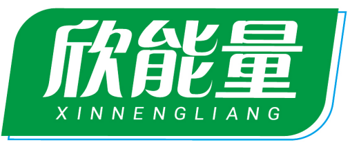 欣能量XINNENGLIANG