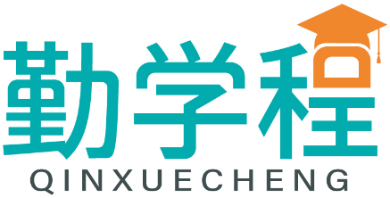 勤学程QINXUECHENG