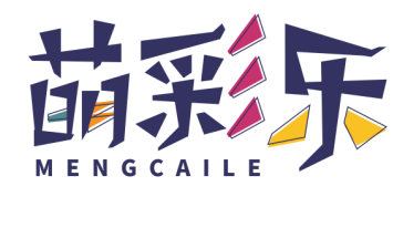 萌彩乐MENGCAILE