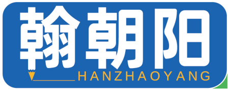 翰朝阳HANZHAOYANG