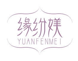 缘纷媄YUANFENMEI