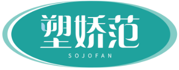 塑娇范SOJOFAN