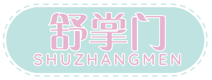 舒掌门SHUZHANGMEN