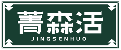 菁森活JINGSENHUO