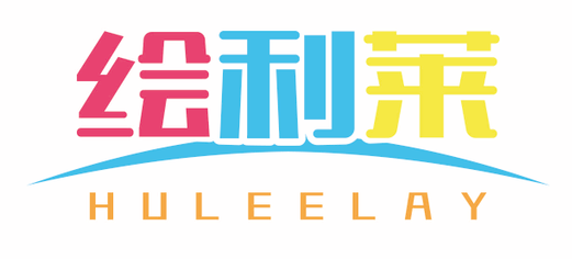 绘利莱HULEELAY