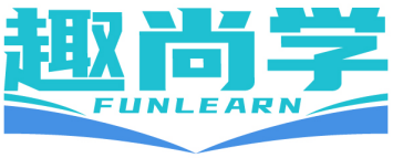 趣尚学FUNLEARN