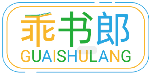 乖书郎GUAISHULANG