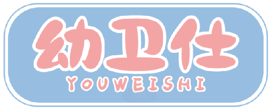 幼卫仕YOUWEISHI