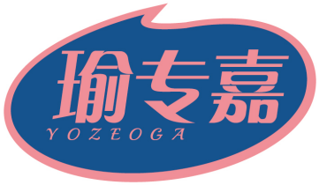 瑜专嘉YOZEOGA