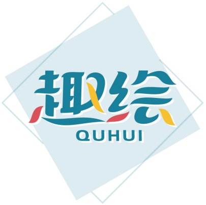 趣绘QUHUI