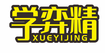 学弈精XUEYIJING