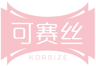 可赛丝KORSIZE