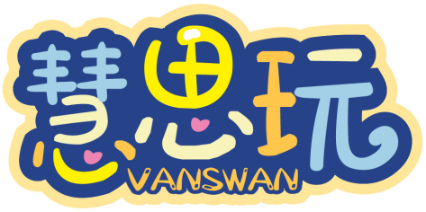 慧思玩VANSWAN