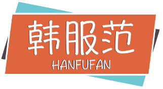 韩服范HANFUFAN