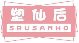 塑仙后SRUSAMHO